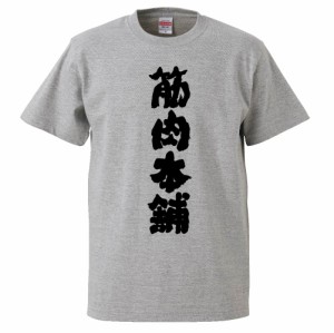 おもしろTシャツ 筋肉本舗 ギフト プレゼント 面白 メンズ 半袖 無地 漢字 雑貨 名言 パロディ 文字