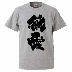 おもしろTシャツ 純愛 ギフト プレゼント 面白 メンズ 半袖 無地 漢字 雑貨 名言 パロディ 文字