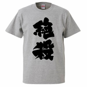 おもしろTシャツ 絶殺 ギフト プレゼント 面白 メンズ 半袖 無地 漢字 雑貨 名言 パロディ 文字