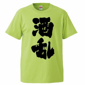 おもしろTシャツ 酒乱 ギフト プレゼント 面白 メンズ 半袖 無地 漢字 雑貨 名言 パロディ 文字