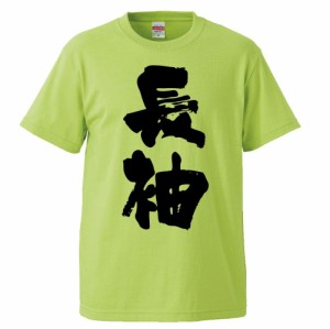 おもしろTシャツ 長袖 ギフト プレゼント 面白 メンズ 半袖 無地 漢字 雑貨 名言 パロディ 文字