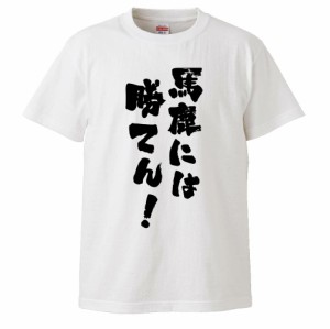 おもしろTシャツ 馬鹿には勝てん！ ギフト プレゼント 面白 メンズ 半袖 無地 漢字 雑貨 名言 パロディ 文字