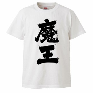 おもしろTシャツ 魔王 ギフト プレゼント 面白 メンズ 半袖 無地 漢字 雑貨 名言 パロディ 文字