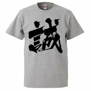 おもしろTシャツ 誠 ギフト プレゼント 面白 メンズ 半袖 無地 漢字 雑貨 名言 パロディ 文字