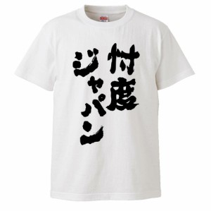 おもしろTシャツ 忖度ジャパン ギフト プレゼント 面白 メンズ 半袖 無地 漢字 雑貨 名言 パロディ 文字