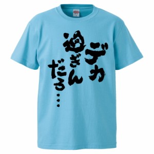 おもしろTシャツ デカ過ぎんだろ… ギフト プレゼント 面白 メンズ 半袖 無地 漢字 雑貨 名言 パロディ 文字