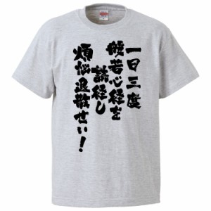 おもしろTシャツ 一日三度般若心経を読経し煩悩退散せい ギフト プレゼント 面白 メンズ 半袖 無地 漢字 雑貨 名言 パロディ 文字