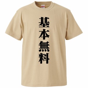 おもしろTシャツ 基本無料 ギフト プレゼント 面白 メンズ 半袖 無地 漢字 雑貨 名言 パロディ 文字