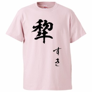 おもしろTシャツ 犂 ギフト プレゼント 面白 メンズ 半袖 無地 漢字 雑貨 名言 パロディ 文字