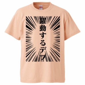 おもしろTシャツ 躍動するデブ ギフト プレゼント 面白 メンズ 半袖 無地 漢字 雑貨 名言 パロディ 文字