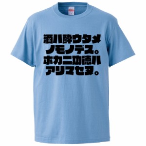 おもしろTシャツ 酒ハ酔ウタメノモノデス。ホカニ功徳ハアリマセヌ ギフト プレゼント 面白 メンズ 半袖 無地 漢字 雑貨 名言 パロディ 