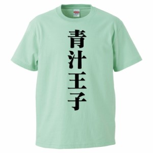おもしろTシャツ 青汁王子 ギフト プレゼント 面白 メンズ 半袖 無地 漢字 雑貨 名言 パロディ 文字