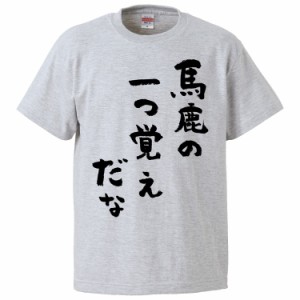 おもしろTシャツ 馬鹿の一つ覚えだな ギフト プレゼント 面白 メンズ 半袖 無地 漢字 雑貨 名言 パロディ 文字