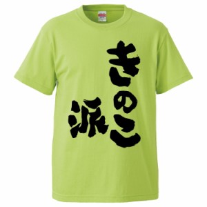 おもしろTシャツ きのこ派 ギフト プレゼント 面白 メンズ 半袖 無地 漢字 雑貨 名言 パロディ 文字