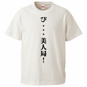 おもしろTシャツ び・・・美人局 ギフト プレゼント 面白 メンズ 半袖 無地 漢字 雑貨 名言 パロディ 文字