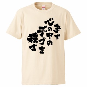 おもしろTシャツ まず心の中のデブを殺せ ギフト プレゼント 面白 メンズ 半袖 無地 漢字 雑貨 名言 パロディ 文字