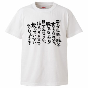 おもしろTシャツ デブに豚、豚と言うけれど、豚をしっかり見てみなさいほら ギフト プレゼント 面白 メンズ 半袖 無地 漢字 雑貨 名言 パ