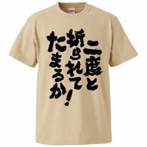 おもしろTシャツ 二度と折られてたまるか ギフト プレゼント 面白 メンズ 半袖 無地 漢字 雑貨 名言 パロディ 文字