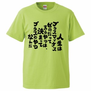 おもしろTシャツ 人生はプラスマイナスゼロだって言うやつは、決まってプラスのやつ ギフト プレゼント 面白 メンズ 半袖 無地 漢字 雑貨