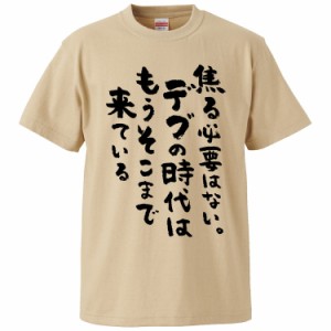 おもしろTシャツ 焦る必要はない。デブの時代はもうそこまで来ている ギフト プレゼント 面白 メンズ 半袖 無地 漢字 雑貨 名言 パロディ