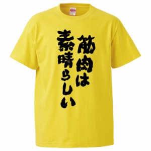 おもしろTシャツ 筋肉は素晴らしい ギフト プレゼント 面白 メンズ 半袖 無地 漢字 雑貨 名言 パロディ 文字