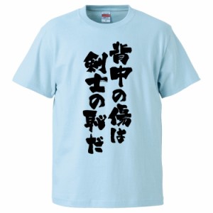 おもしろTシャツ 背中の傷は剣士の恥だ ギフト プレゼント 面白 メンズ 半袖 無地 漢字 雑貨 名言 パロディ 文字