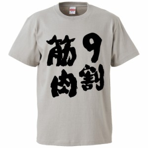 おもしろTシャツ 9割筋肉 ギフト プレゼント 面白 メンズ 半袖 無地 漢字 雑貨 名言 パロディ 文字