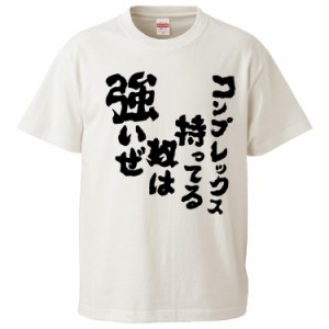 おもしろTシャツ コンプレックス持ってる奴は強いぜ ギフト プレゼント 面白 メンズ 半袖 無地 漢字 雑貨 名言 パロディ 文字