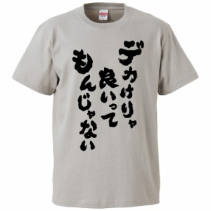 おもしろTシャツ デカけりゃ良いってもんじゃない ギフト プレゼント 面白 メンズ 半袖 無地 漢字 雑貨 名言 パロディ 文字