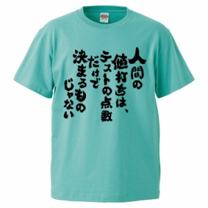 おもしろTシャツ 人間の値打ちは、 テストの点数だけで決まるものじゃない ギフト プレゼント 面白 メンズ 半袖 無地 漢字 雑貨 名言 パ