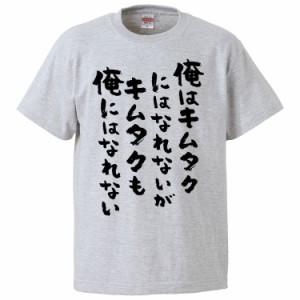 おもしろTシャツ 俺はキムタクにはなれないがキムタクも俺にはなれない ギフト プレゼント 面白 メンズ 半袖 無地 漢字 雑貨 名言 パロデ