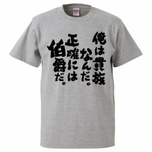 おもしろTシャツ 俺は貴族なんだ。正確には伯爵だ。 ギフト プレゼント 面白 メンズ 半袖 無地 漢字 雑貨 名言 パロディ 文字