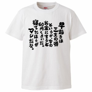 おもしろTシャツ 早起きは三文の得というが、今のお金にすると60円くらいだ。 ギフト プレゼント 面白 メンズ 半袖 無地 漢字 雑貨 名言 