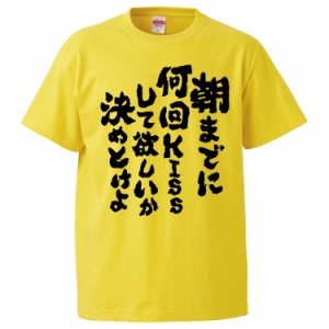 おもしろTシャツ 朝までに何回KISSして欲しいか決めとけよ ギフト プレゼント 面白 メンズ 半袖 無地 漢字 雑貨 名言 パロディ 文字