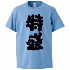 おもしろTシャツ 特盛 ギフト プレゼント 面白 メンズ 半袖 無地 漢字 雑貨 名言 パロディ 文字