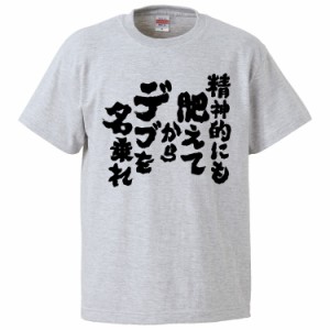 おもしろTシャツ 精神的にも肥えてからデブを名乗れ ギフト プレゼント 面白 メンズ 半袖 無地 漢字 雑貨 名言 パロディ 文字