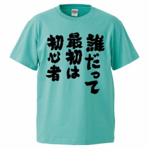 おもしろTシャツ 誰だって最初は初心者 ギフト プレゼント 面白 メンズ 半袖 無地 漢字 雑貨 名言 パロディ 文字