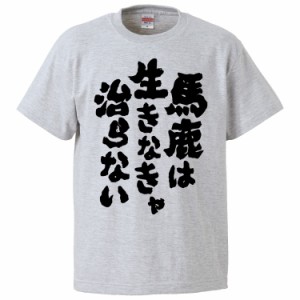 おもしろTシャツ 馬鹿は生きなきゃ治らない ギフト プレゼント 面白 メンズ 半袖 無地 漢字 雑貨 名言 パロディ 文字