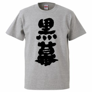 おもしろTシャツ 黒幕 ギフト プレゼント 面白 メンズ 半袖 無地 漢字 雑貨 名言 パロディ 文字