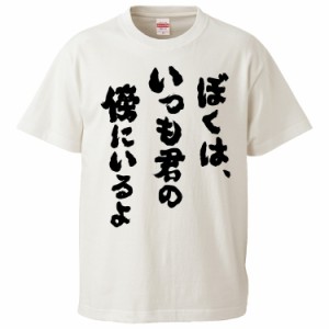 おもしろTシャツ ぼくは、いつも君の傍にいるよ ギフト プレゼント 面白 メンズ 半袖 無地 漢字 雑貨 名言 パロディ 文字