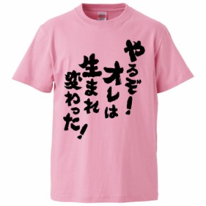 おもしろTシャツ やるぞ！オレは生まれ変わった ギフト プレゼント 面白 メンズ 半袖 無地 漢字 雑貨 名言 パロディ 文字