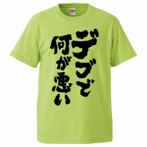 おもしろTシャツ デブで何が悪い ギフト プレゼント 面白 メンズ 半袖 無地 漢字 雑貨 名言 パロディ 文字