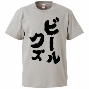 おもしろTシャツ ビールクズ ギフト プレゼント 面白 メンズ 半袖 無地 漢字 雑貨 名言 パロディ 文字