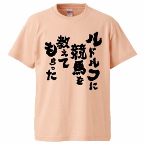 おもしろTシャツ ルドルフに競馬を教えてもらった ギフト プレゼント 面白 メンズ 半袖 無地 漢字 雑貨 名言 パロディ 文字