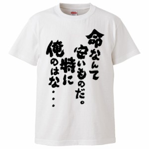 おもしろTシャツ 命なんて安いものだ。特に俺のはな・・・ ギフト プレゼント 面白 メンズ 半袖 無地 漢字 雑貨 名言 パロディ 文字