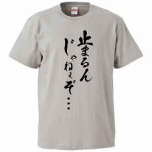 おもしろTシャツ 止まるんじゃねぇぞ・・・ ギフト プレゼント 面白 メンズ 半袖 無地 漢字 雑貨 名言 パロディ 文字