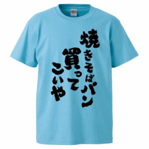 おもしろTシャツ 焼きそばパン買ってこいや ギフト プレゼント 面白 メンズ 半袖 無地 漢字 雑貨 名言 パロディ 文字