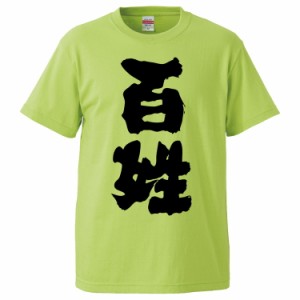 おもしろTシャツ 百姓 ギフト プレゼント 面白 メンズ 半袖 無地 漢字 雑貨 名言 パロディ 文字