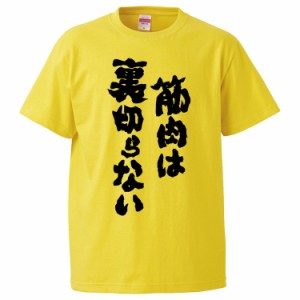 おもしろTシャツ 筋肉は裏切らない ギフト プレゼント 面白 メンズ 半袖 無地 漢字 雑貨 名言 パロディ 文字