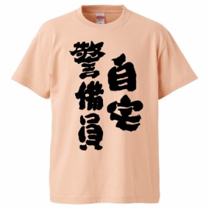 おもしろTシャツ 自宅警備員 ギフト プレゼント 面白 メンズ 半袖 無地 漢字 雑貨 名言 パロディ 文字